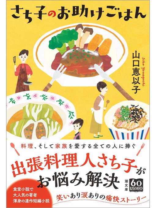 Title details for さち子のお助けごはん by 山口恵以子 - Wait list